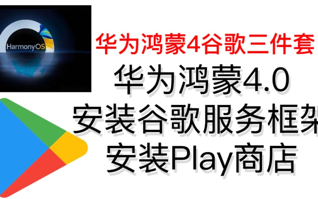 华为谷歌三件套安装方法,华为鸿蒙系统4安装谷歌服务商店.鸿蒙谷歌华为安装方法.哔哩哔哩bilibili