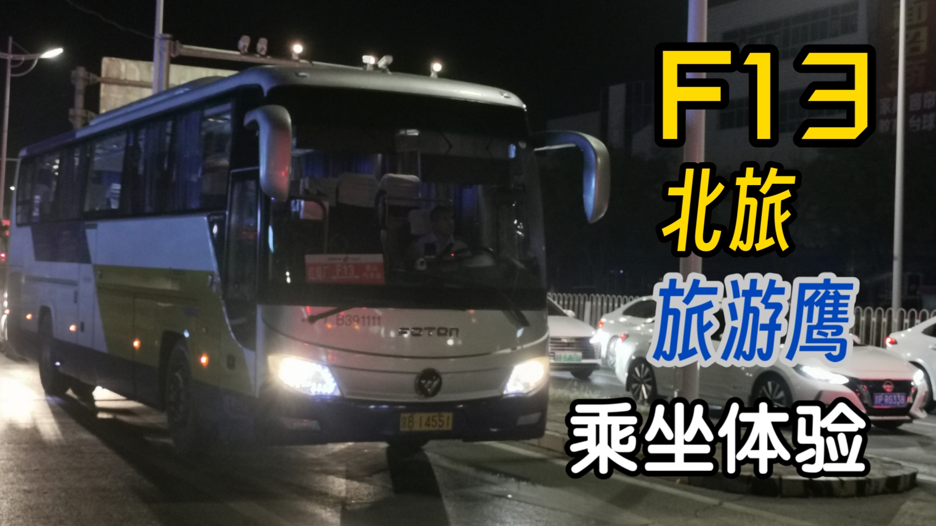 「北京公交」F13路 北旅旅游鹰(BJ6120U8BHB)乘坐体验哔哩哔哩bilibili