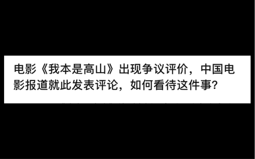 电影《我本是高山》出现争议评价,中国电影报道就此发表评论,如何看待这件事?【雅典学堂】哔哩哔哩bilibili