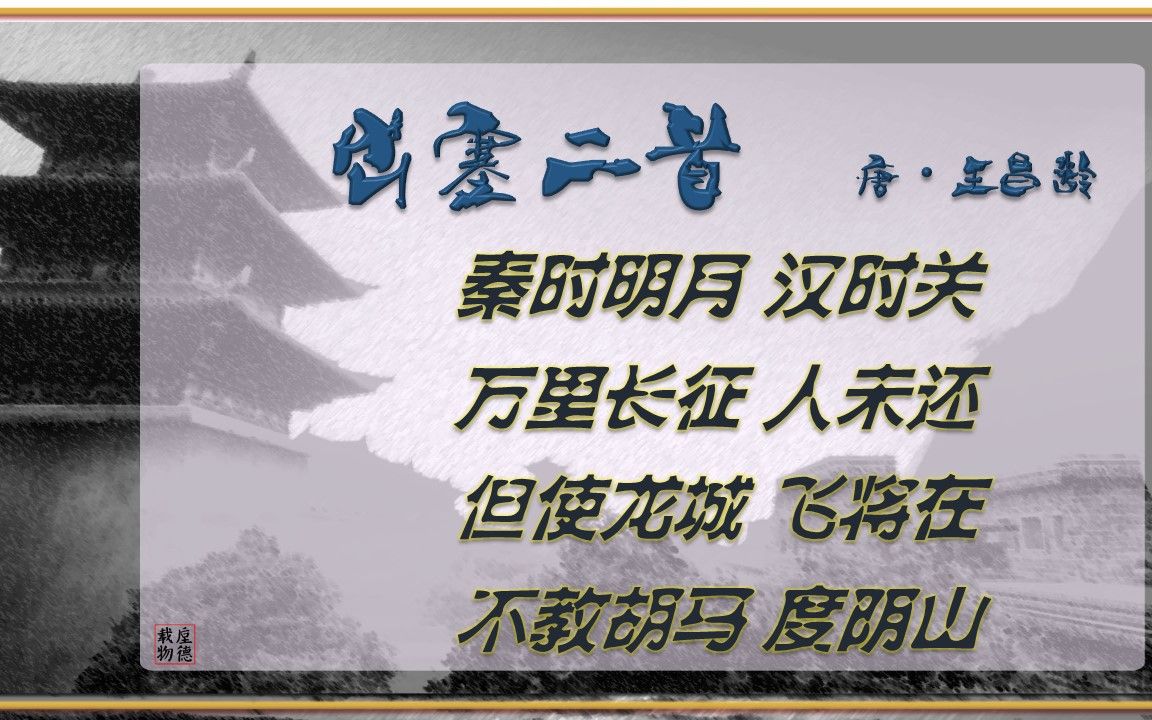 出塞二首 唐ⷧŽ‹昌龄【朗读版男】古诗微电影 诗词歌赋 中国水墨风 垕德载物哔哩哔哩bilibili