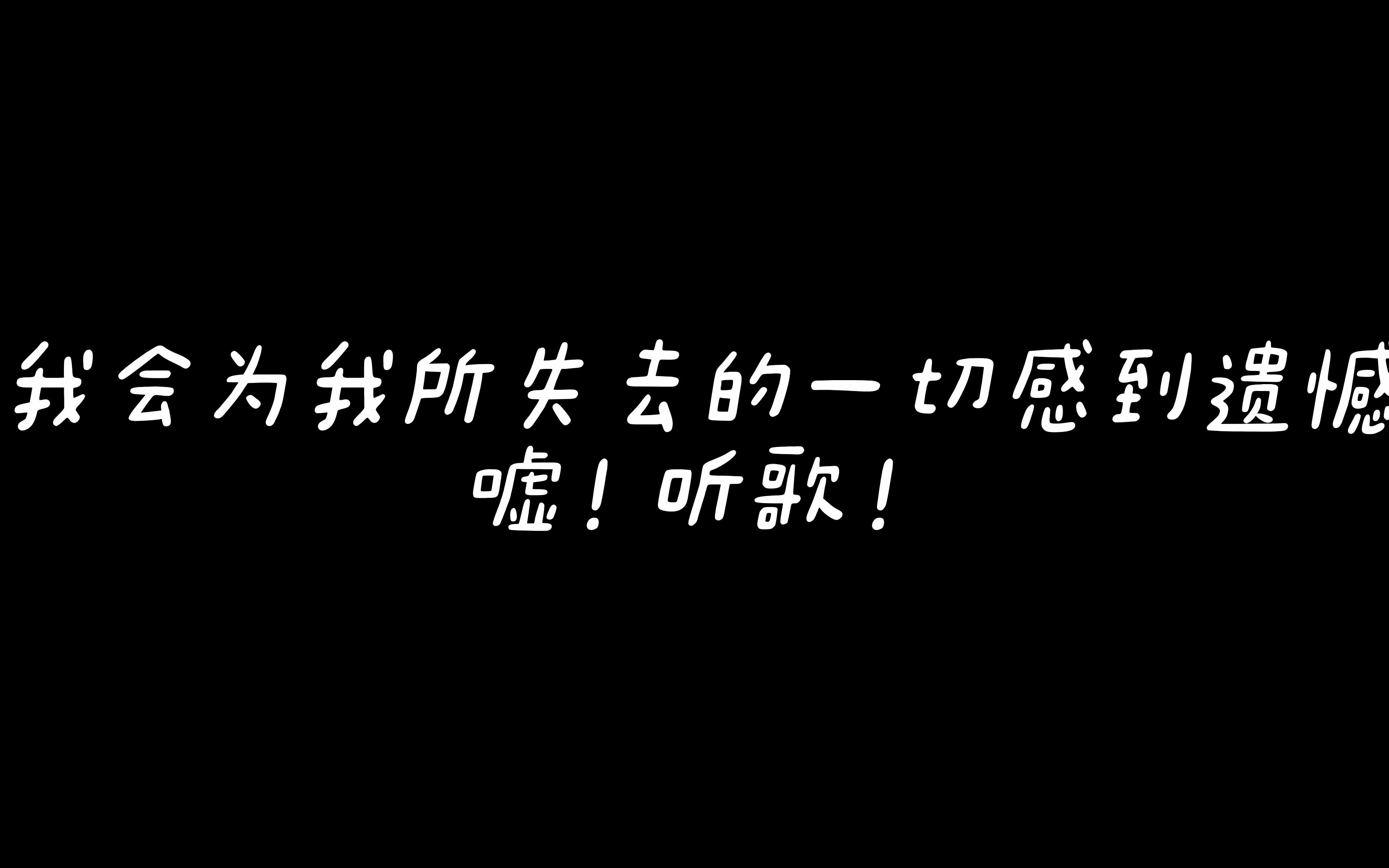 [图]我会为我所失去的一切感到遗憾#TizzyT《呼吸》