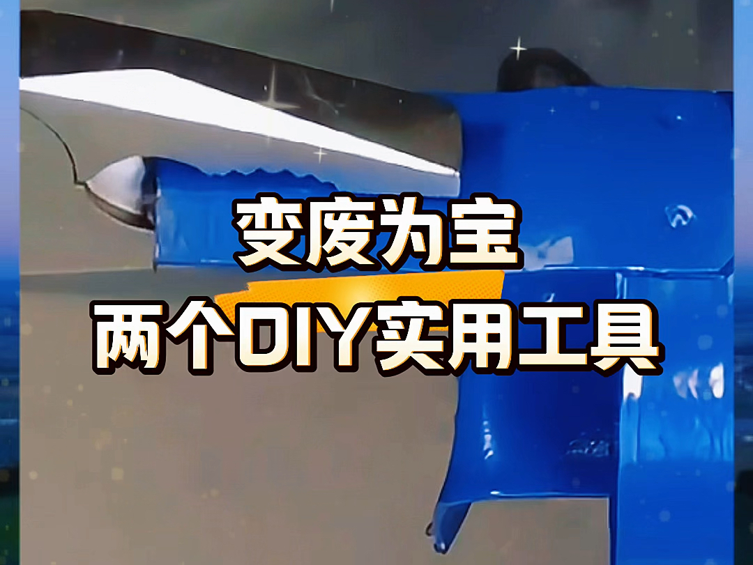 变废为宝,两个diy实用工具