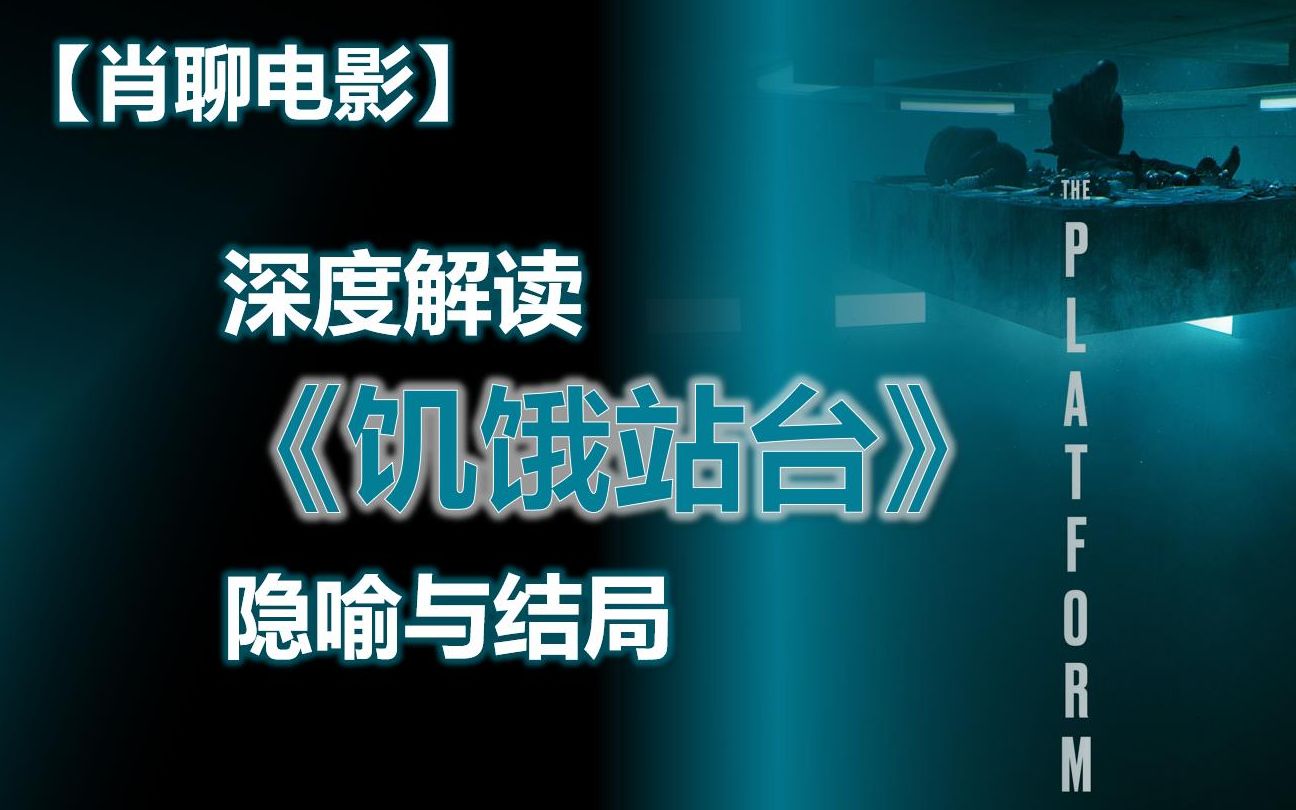 【肖聊电影】深度解读《饥饿站台》的隐喻与结局哔哩哔哩bilibili