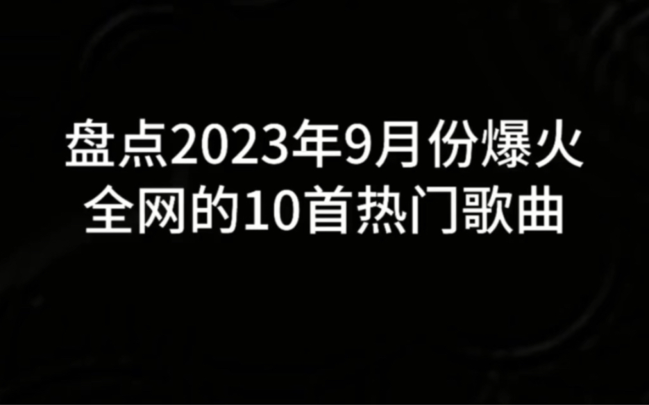 [图]盘点2023年9月份爆火全网的10首热门歌曲，好听而又舒服的旋律。