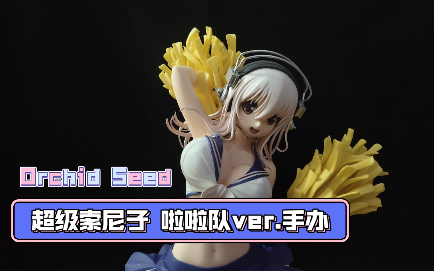 (妈见打手办系列)orchid seed 1/6超级索尼子 啦啦队ver.手办