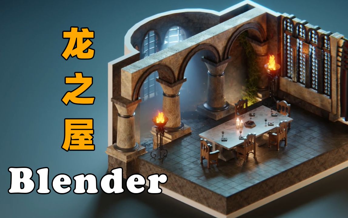 [图]Blender龙之屋建模渲染