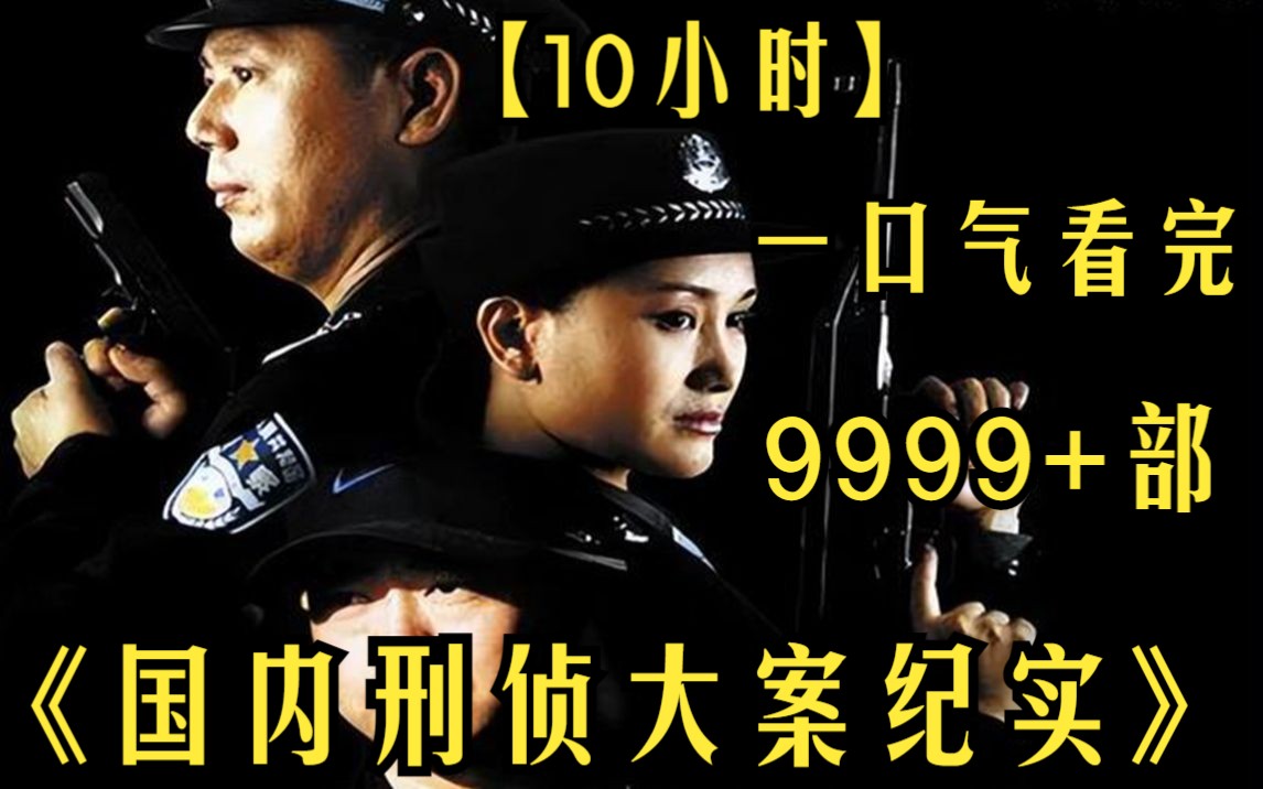 [图]【10小时】一口气看完《国内刑侦大案纪实》9999部 江边惊现半裸女尸，凶手怎么也想不到竟是他！