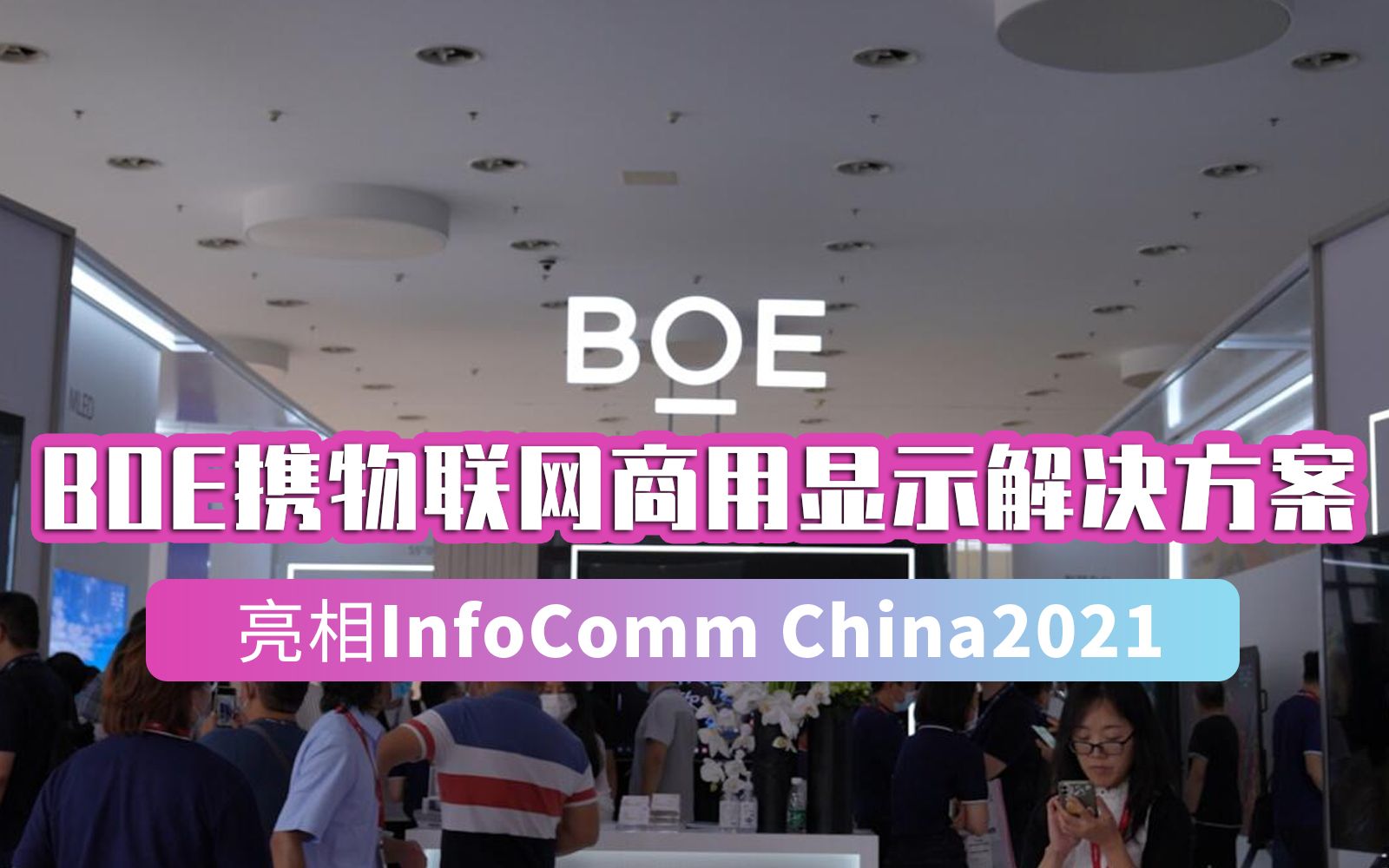 BOE携物联网商用显示解决方案InfoComm China2021哔哩哔哩bilibili