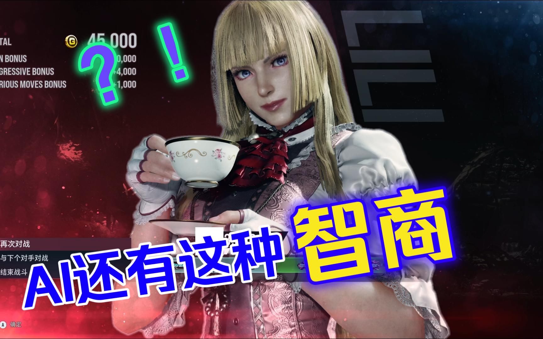 【铁拳8 Tekken8】莉莉试玩 VS 顶级智商AI清凉林晓雨哔哩哔哩bilibili游戏集锦