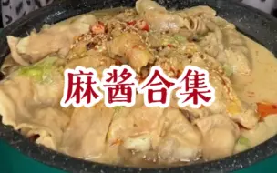 Download Video: 超诱人的麻酱合集！麻酱肥牛 粉皮 粉皮 毛肚