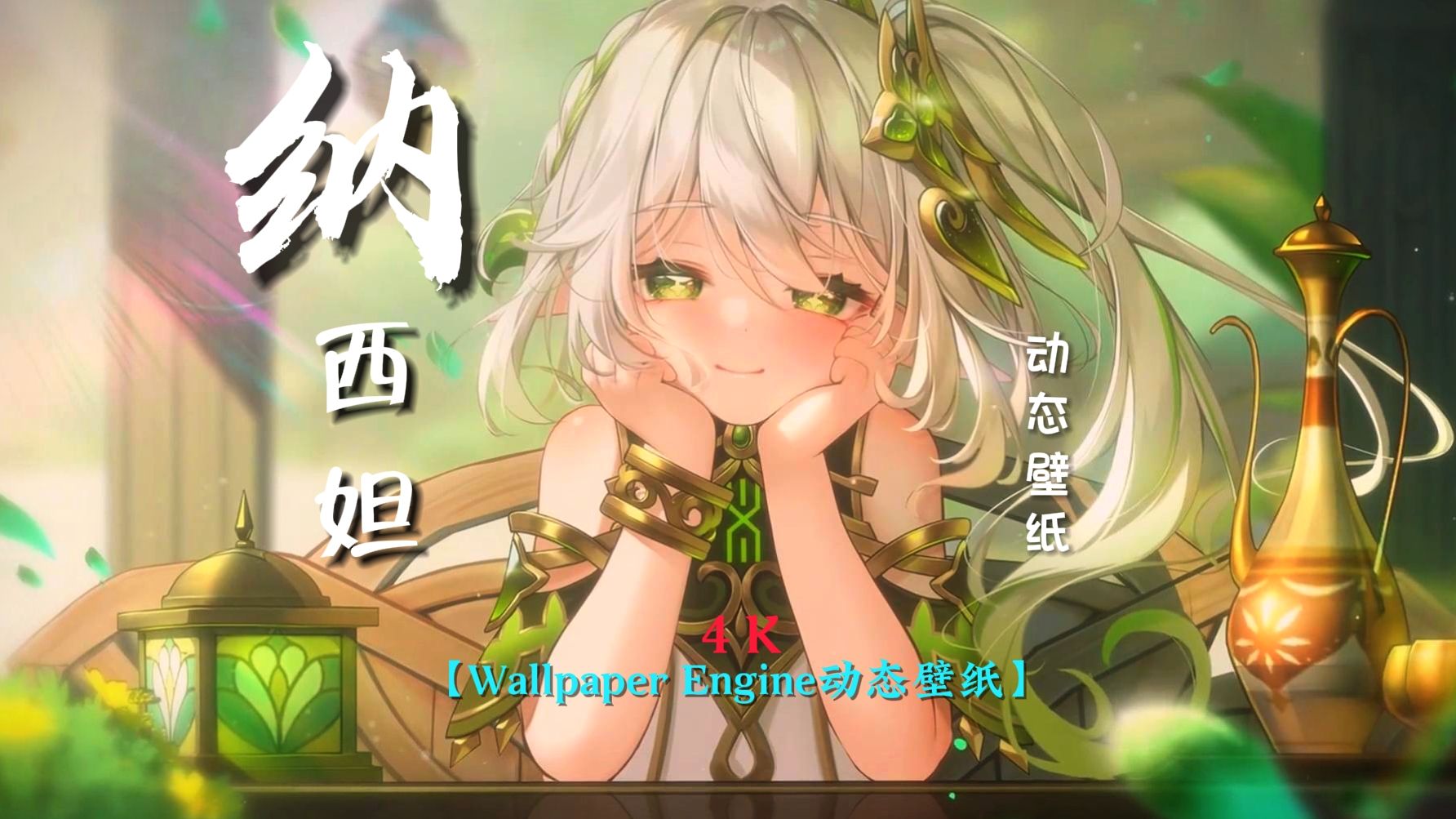 【Wallpaper Engine壁纸推荐】(附白嫖)谁能拒绝这么可爱的纳西妲呢原神