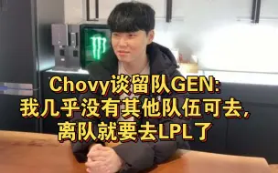 下载视频: Chovy谈留队GEN:我几乎没有其他队伍可去,离队就要去LPL了