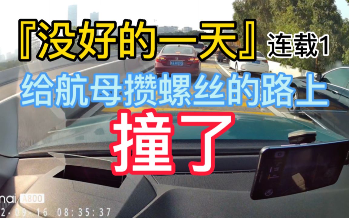 [图]『没好的一天』连载1 给航母攒螺丝的路上撞了