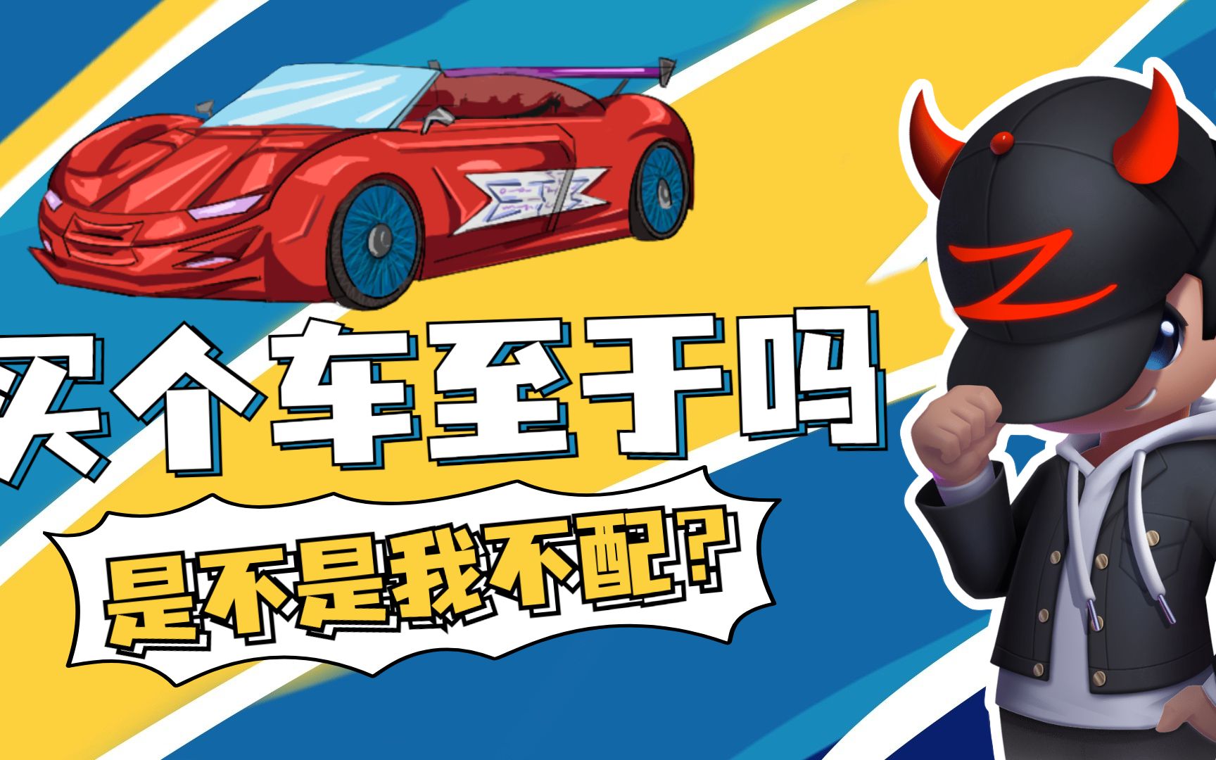 lol小智为啥买个车那么多事