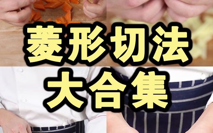 食材菱形简单切法哔哩哔哩bilibili