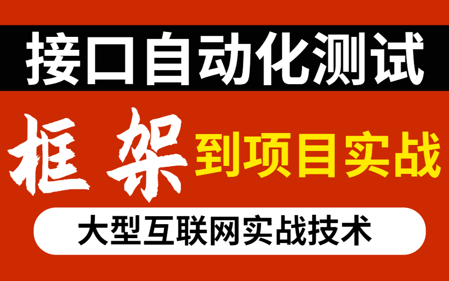 接口自动化测试框架教程,大型互联网实战技术!哔哩哔哩bilibili