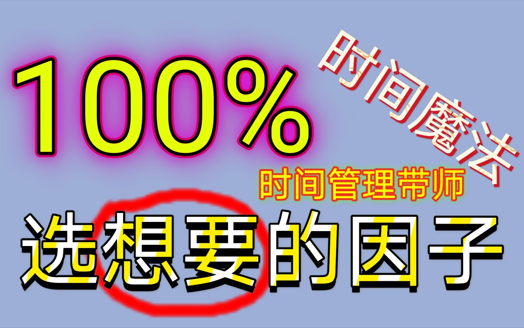 【元气骑士】100%选想要的因子!时间魔法教程!哔哩哔哩bilibili