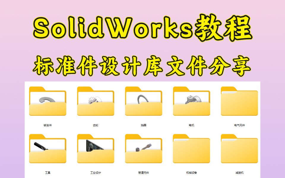 SolidWorks机械设计师常用件标准件库!哔哩哔哩bilibili