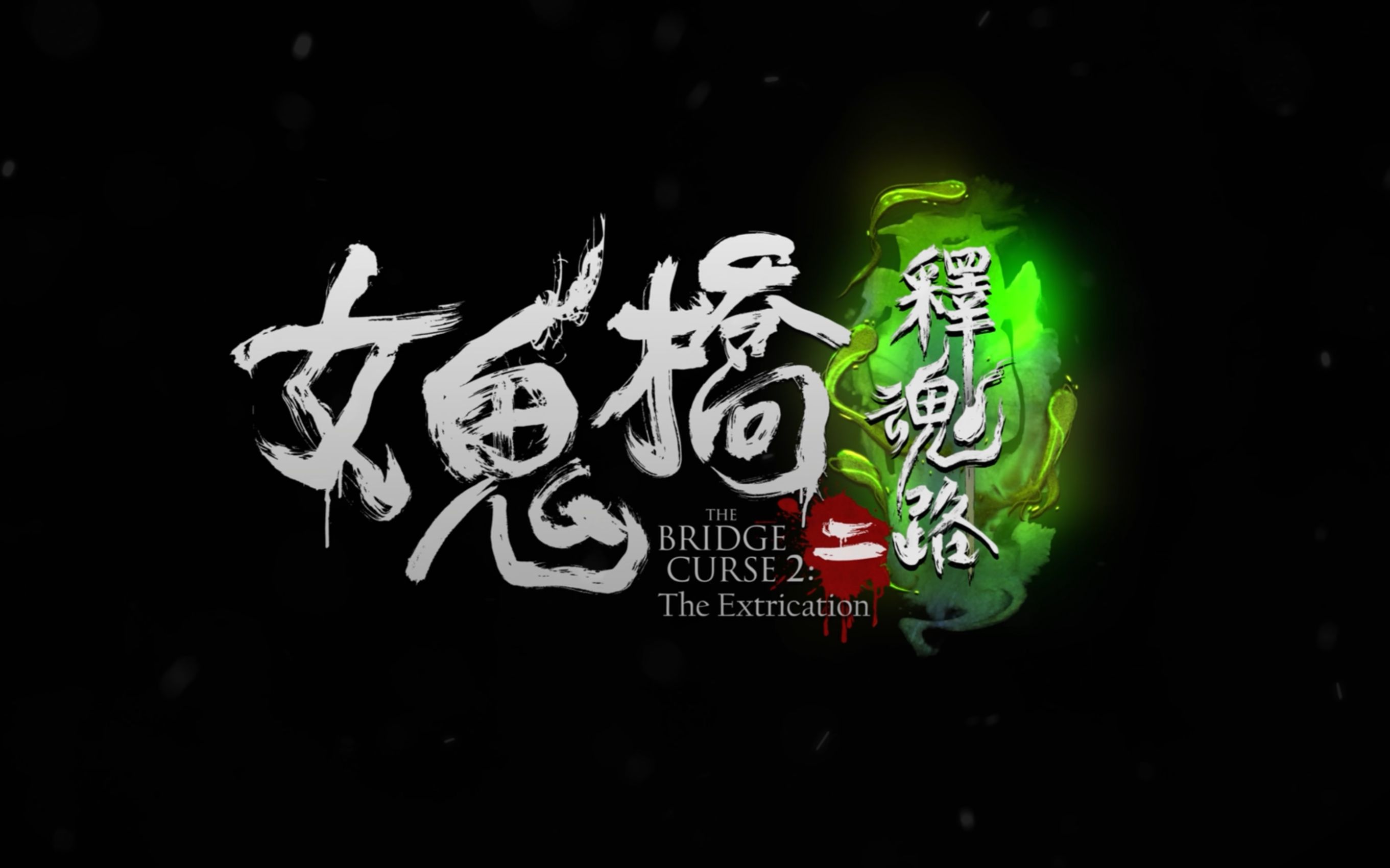 女鬼桥二 释魂路.首波前导预告影片!超喜欢这个的!民俗恐怖游戏.