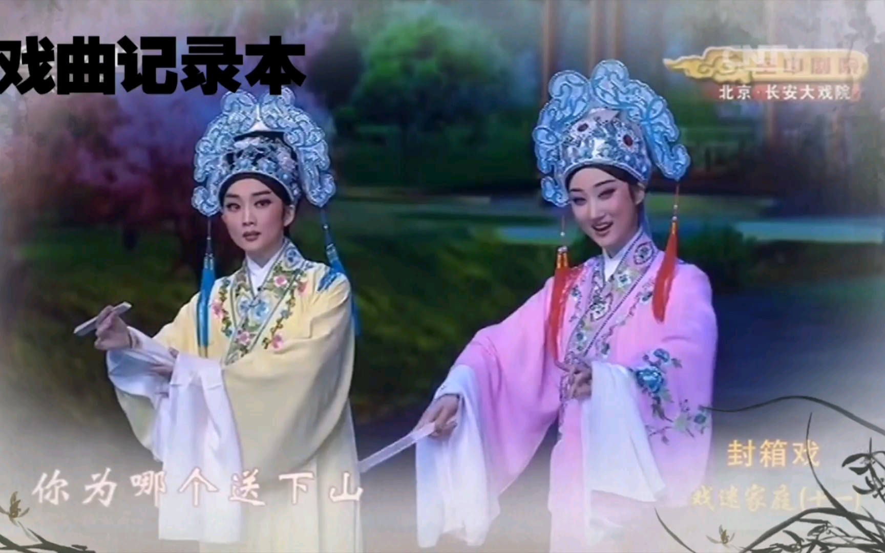 越剧—梁山伯与祝英台—十八相送·樵夫——丁晓君,窦晓璇——晚会版a