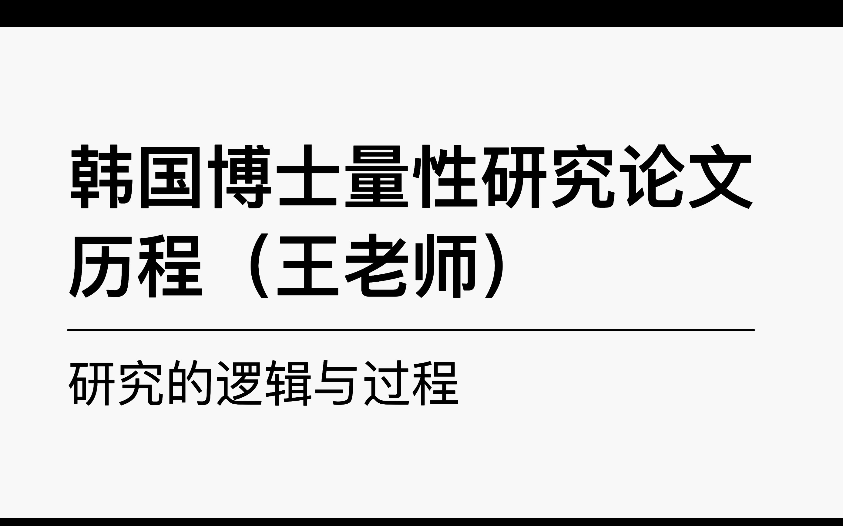 研究韩国的论文（韩国论文研究方法）《韩国研究生毕业论文》