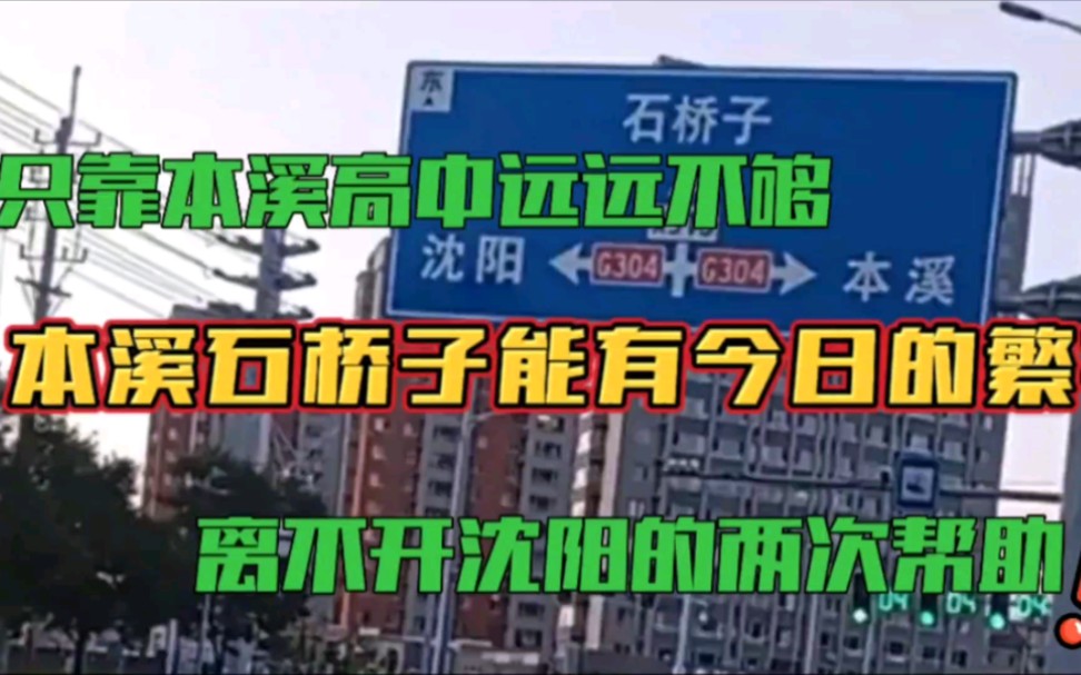 只靠本溪高中那是远远不够的,本溪石桥子能有今日的繁华离不开沈阳的两次帮助.哔哩哔哩bilibili