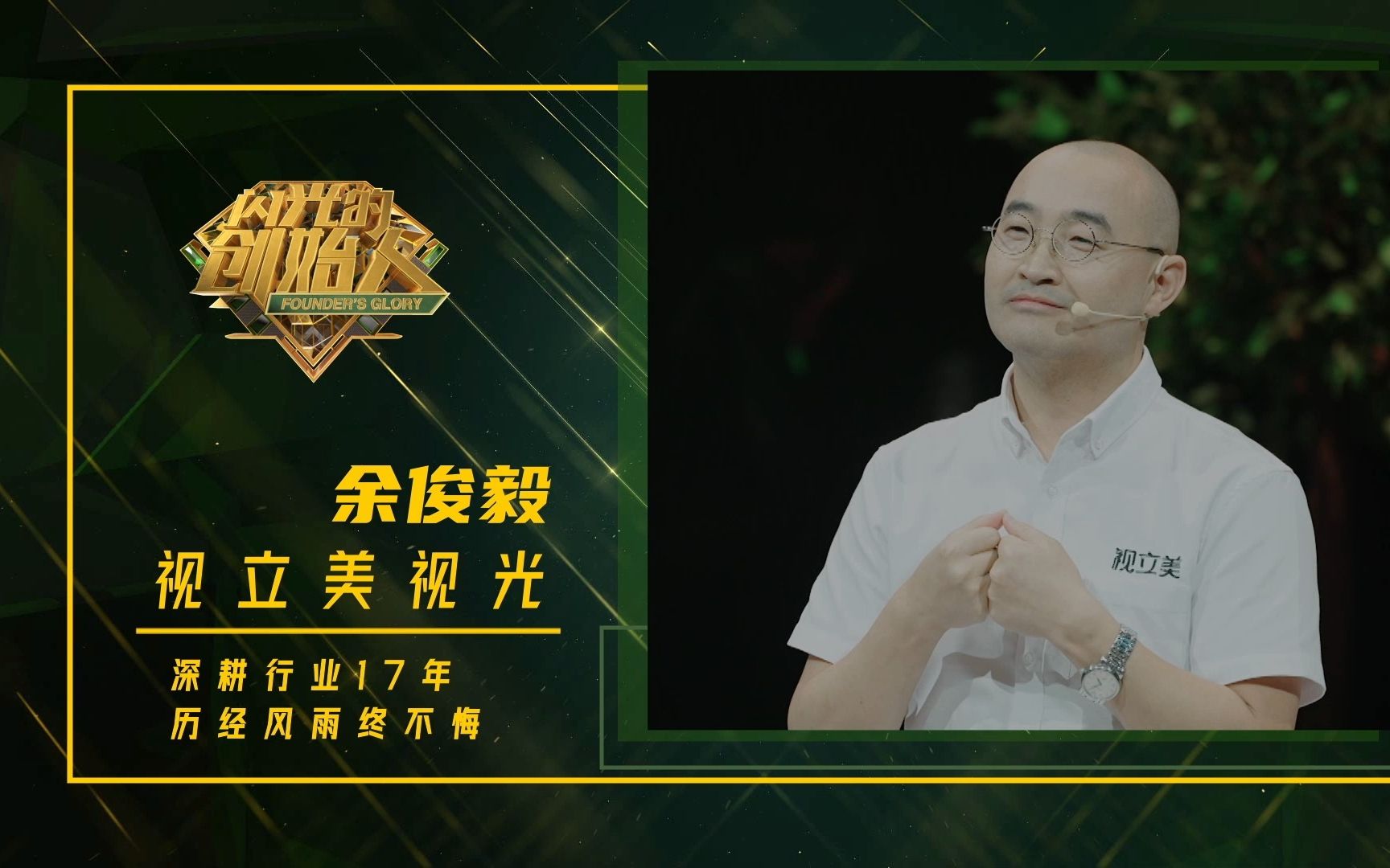 视立美董事长余俊毅