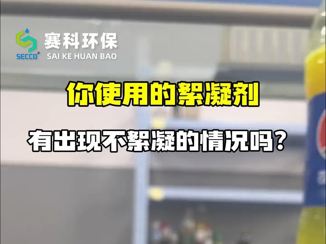 你的絮凝剂有出现不絮凝剂或絮凝差的情况吗哔哩哔哩bilibili