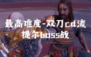 Télécharger la video: 战神5dlc 最高难度 cd流提尔boss战