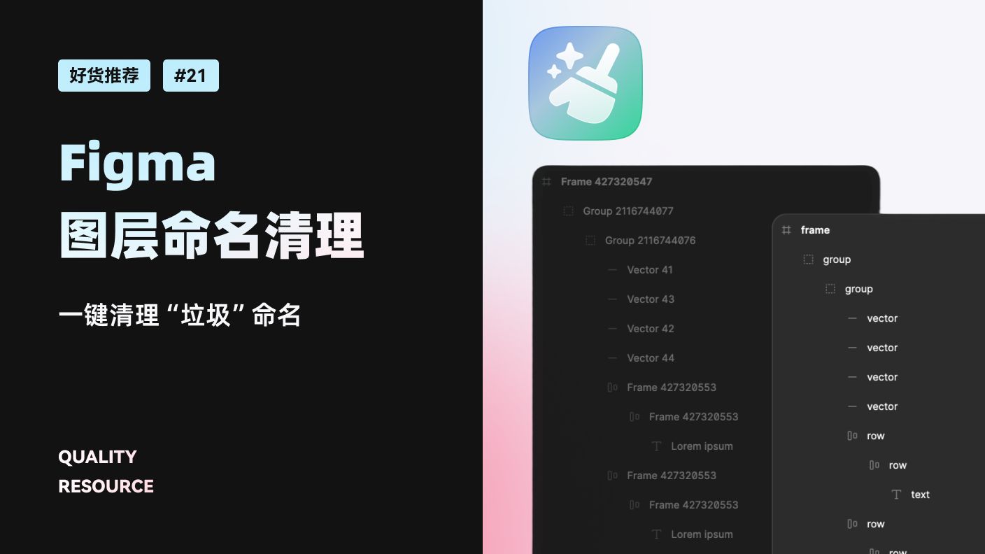 UI 设计教程 好货推荐#21 Figma 图层命名一键清理插件 Frame Cleaner 新像素哔哩哔哩bilibili