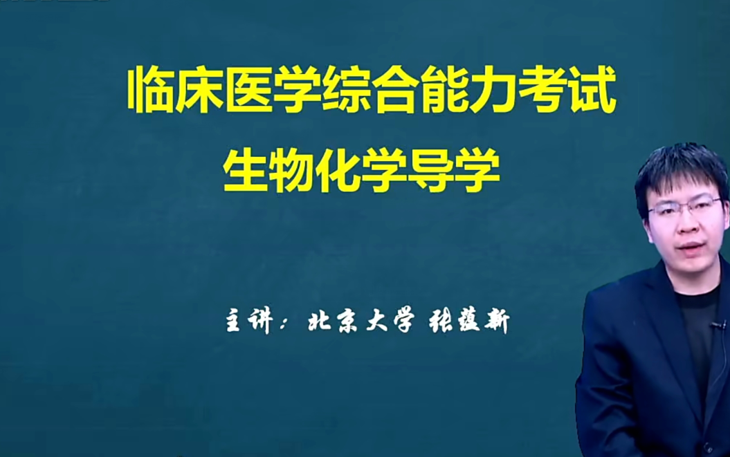 2022考研西综 张蕴新生物化学精讲课程+讲义【最新完整版】哔哩哔哩bilibili