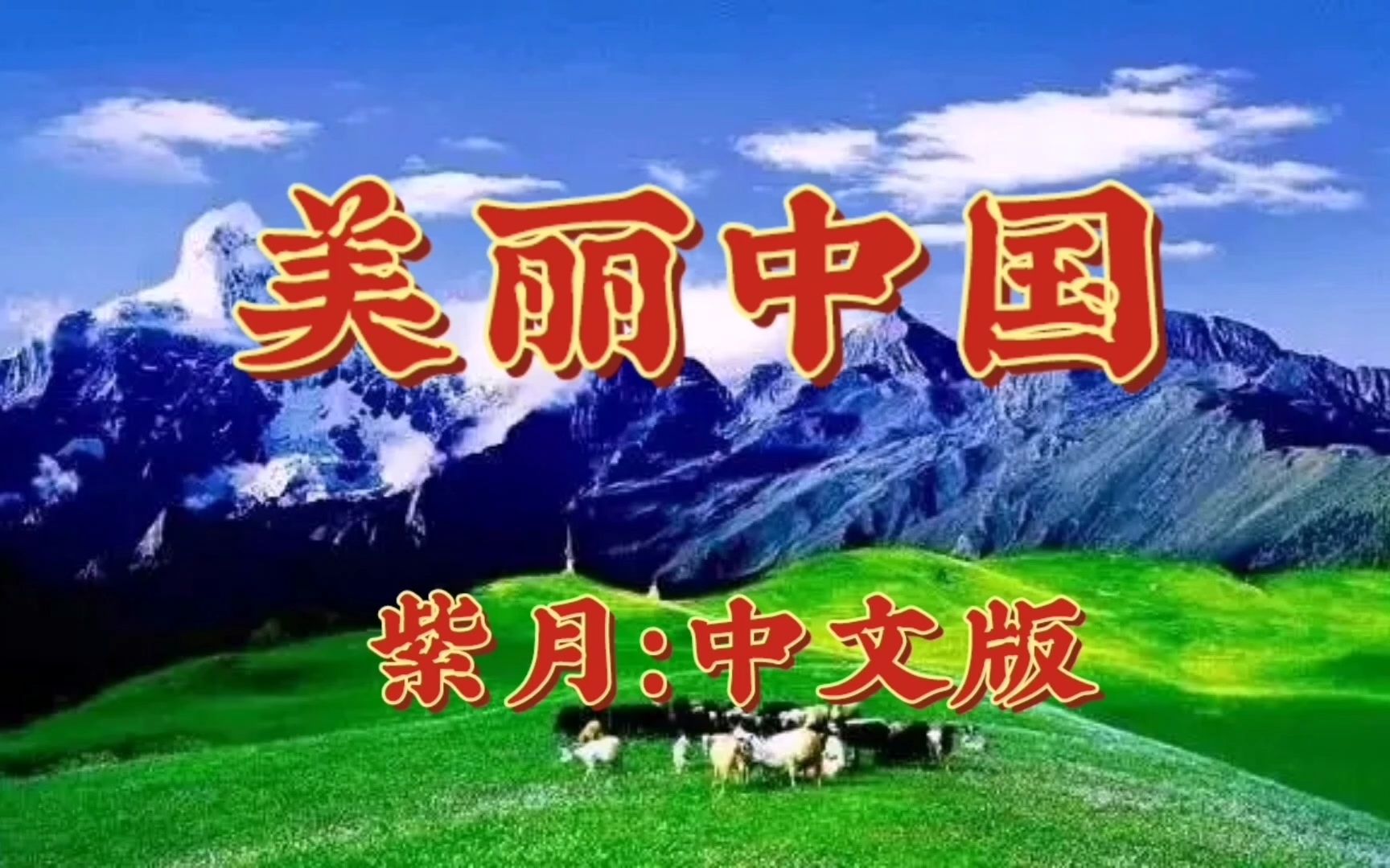 [图]美丽中国(紫月：中文版)