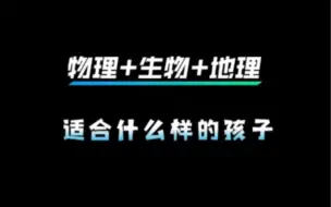 高一选科这个组合一定不要选！后悔！