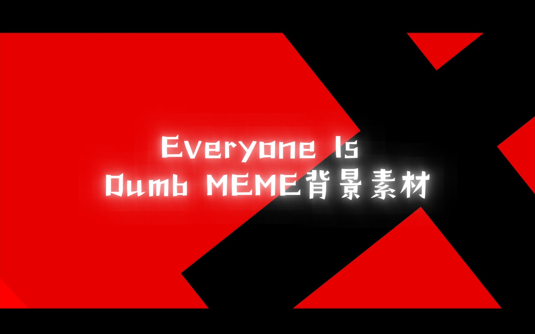 [自用]Everyone Is Dumb MEME背景素材【可使用】但是无水印哔哩哔哩bilibili