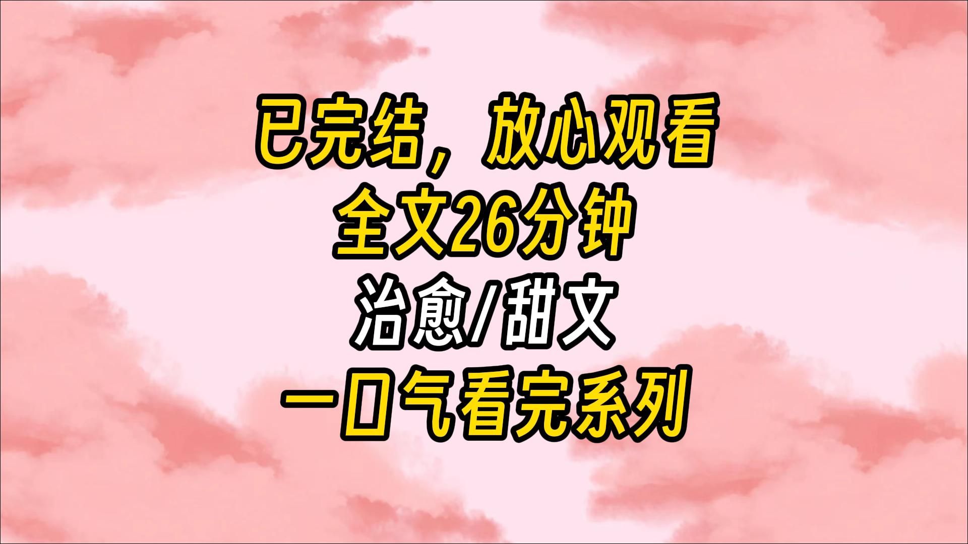 [图]【完结文】我哥是已婚顶流，他最近疯狂出轨，试图引起嫂子的注意。花边新闻引爆了热搜，哥哥冲嫂子冷笑：你公司百分之八十的钱都是我挣的，这下大家一起完蛋吧。