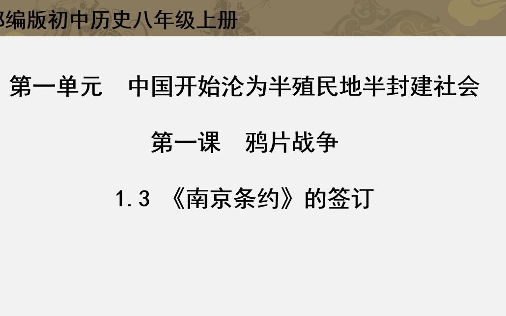 教材同步微课 | 八上历史 第1课 1.3 《南京条约》的签订哔哩哔哩bilibili