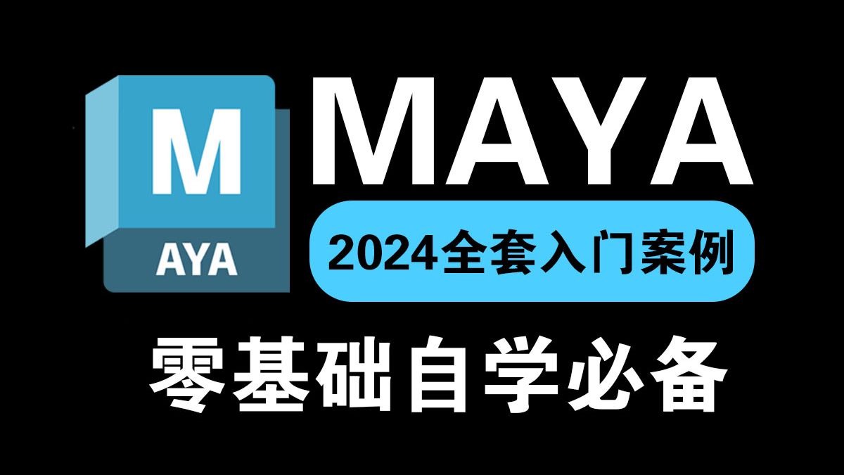 【Maya建模新手篇】从零开始学Maya软件基础(2024新手入门实用版)Maya新手全集精通教程到人物角色建模/视频教程讲解哔哩哔哩bilibili