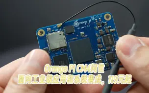 Download Video: Orange Pi CM4问世，面向工业级应用和系统集成，119元起