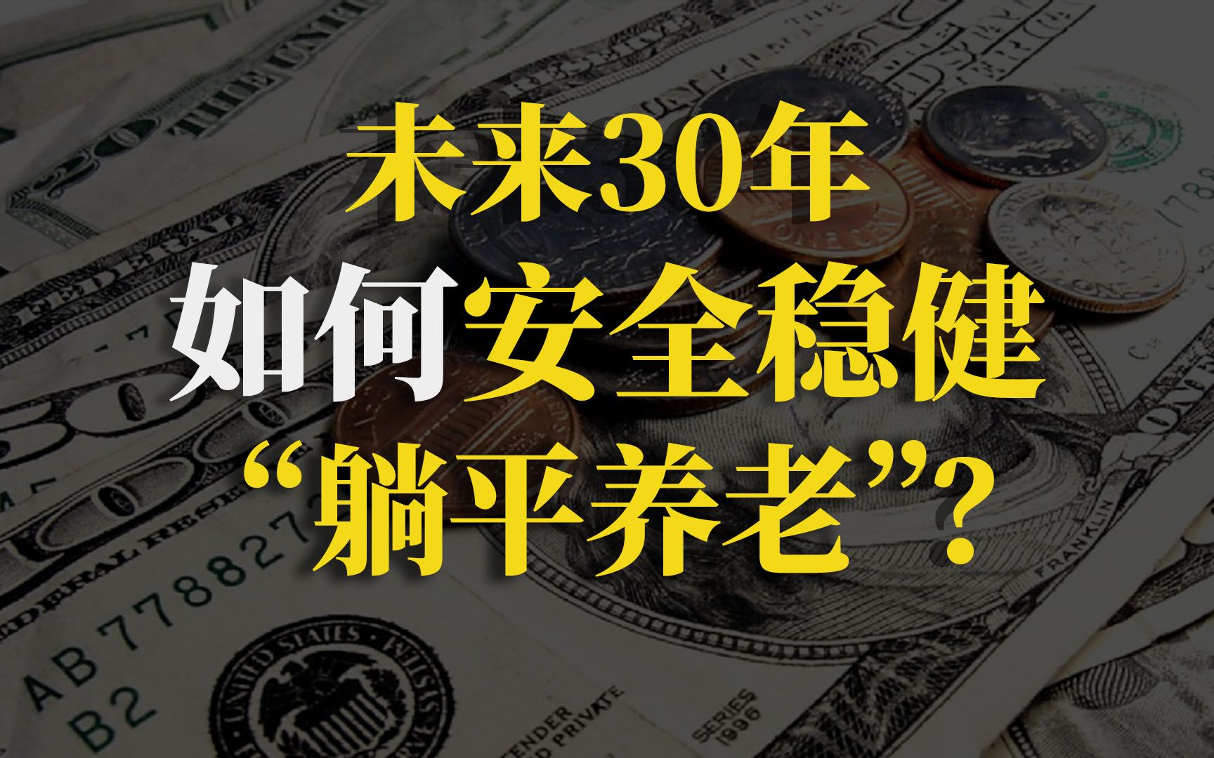 年化5%“新型养老存款”真那么香?今天我来帮你鉴定明白!【90度保险测评】哔哩哔哩bilibili