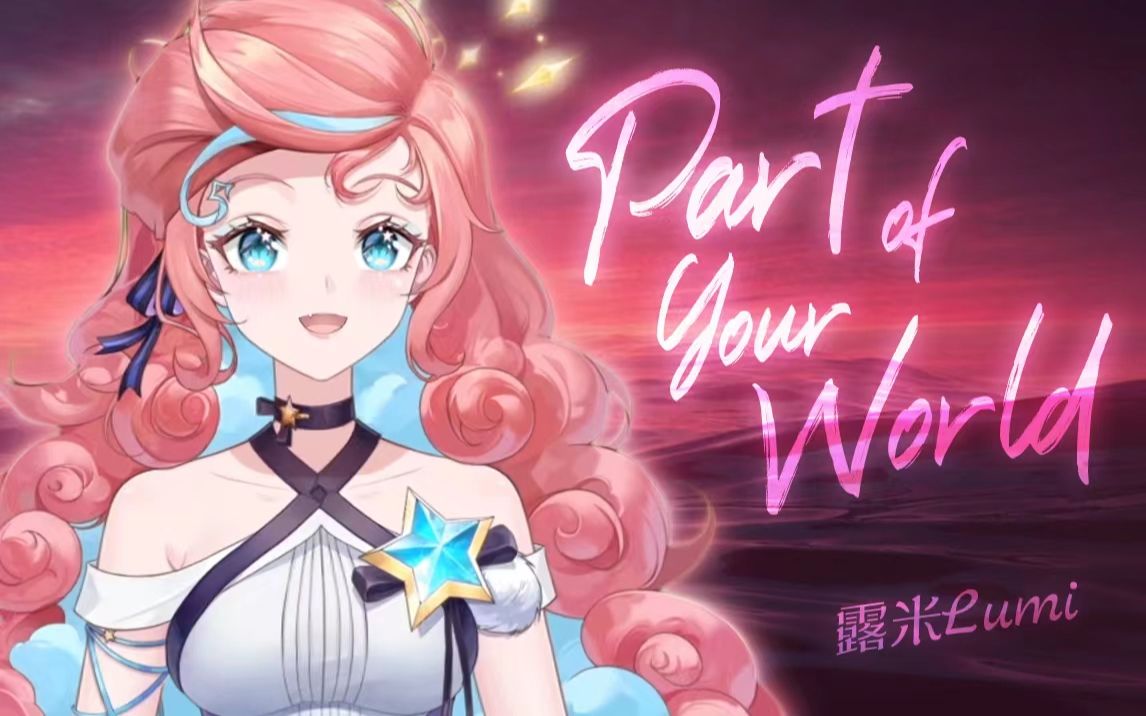 [图]『 Part of Your World 』小美人鱼在哪里？【影视金曲翻唱04】