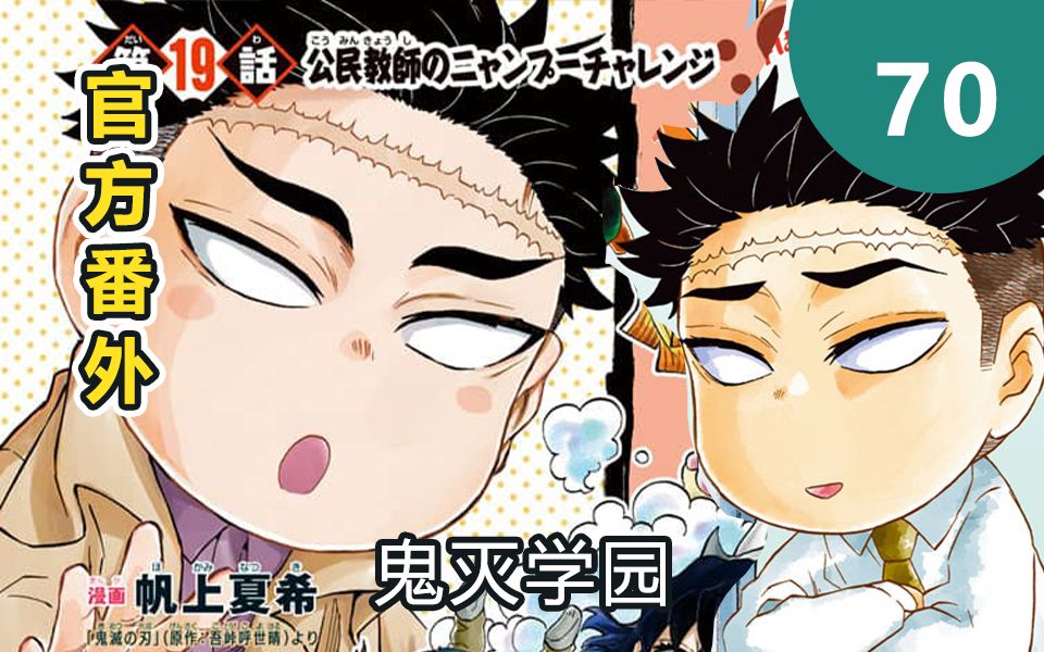 鬼灭之刃官方番外!岩柱篇4 深藏不露的夹娃娃高手相助!鬼灭学园70