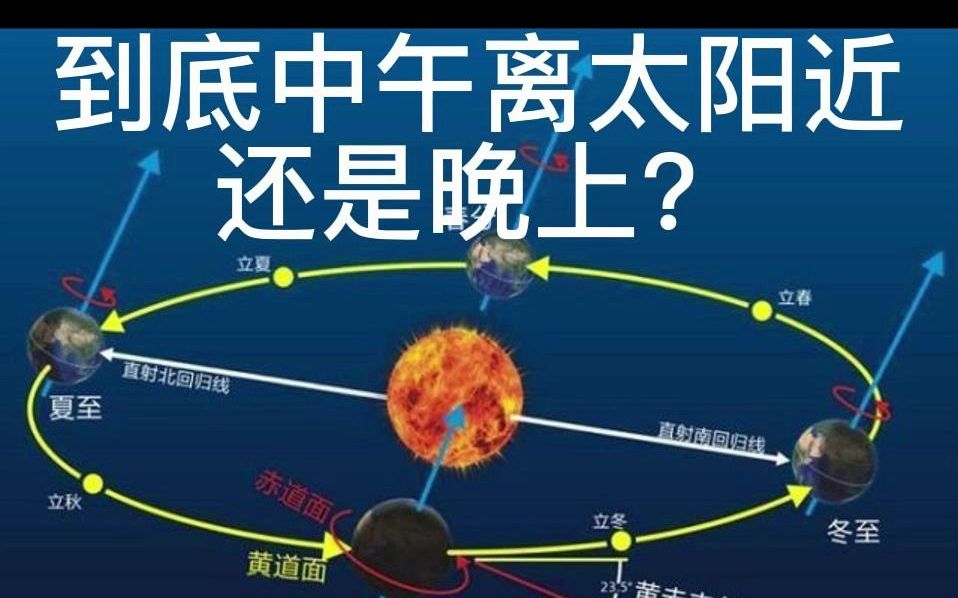 [图]到底中午离太阳近还是晚上？