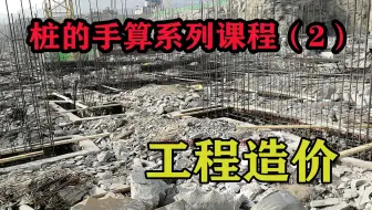 人工挖孔桩手算系列课（2）