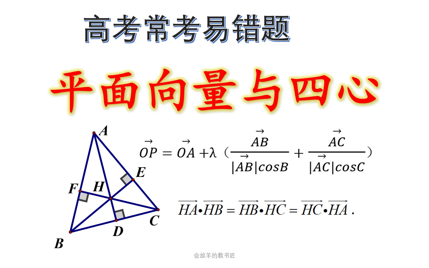 [图]三角形的四心与平面向量，学会这些，得分轻而易举[高一春季3]