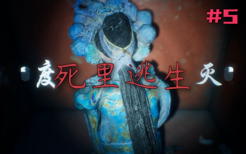 活动作品纸人贰国产恐怖惊悚实况解说第五章死里逃生