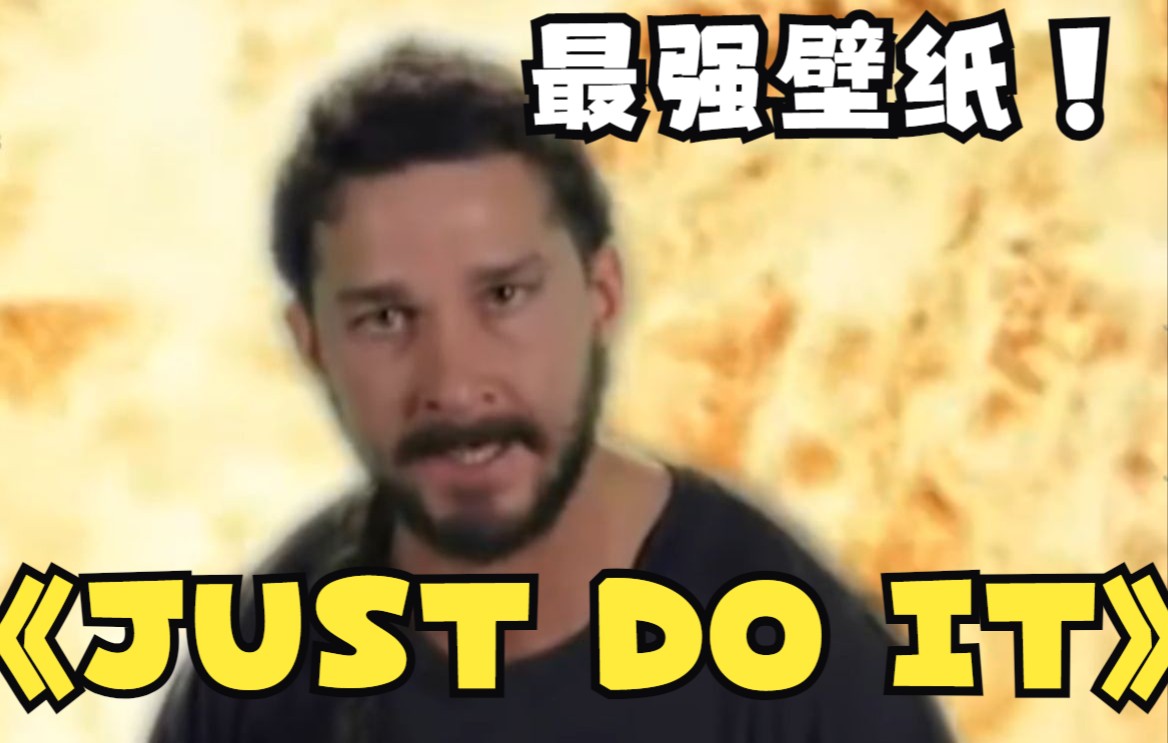 JUST DO IT搞笑壁纸推荐网络游戏热门视频