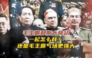 Download Video: 毛主席和斯大林站一起怎么样？还是毛主席气场更强大