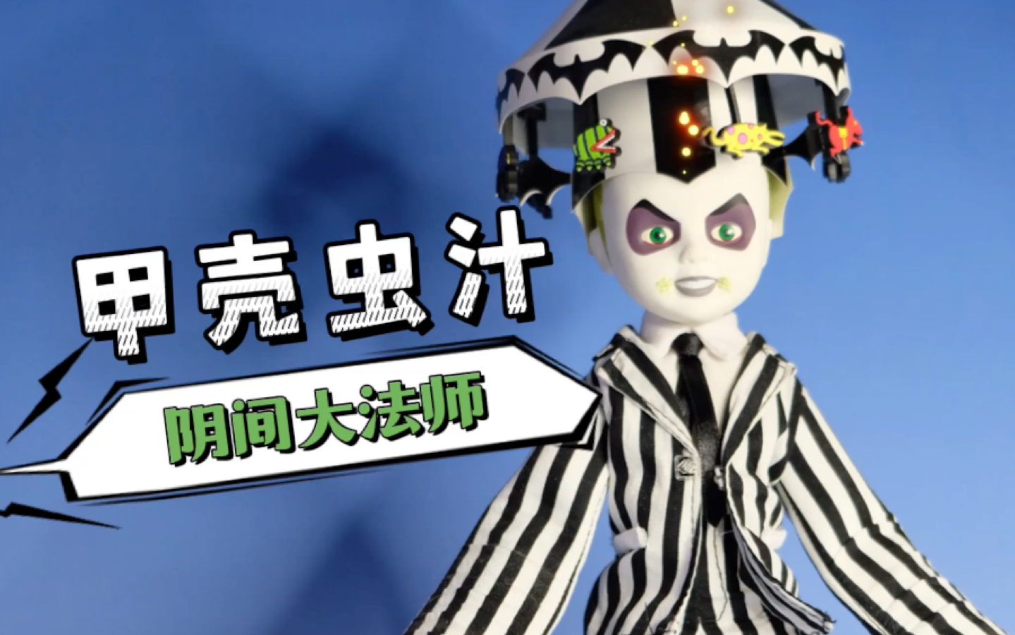 【活死人娃娃】living dead dolls 活死人史上最占空的娃娃哔哩哔哩bilibili