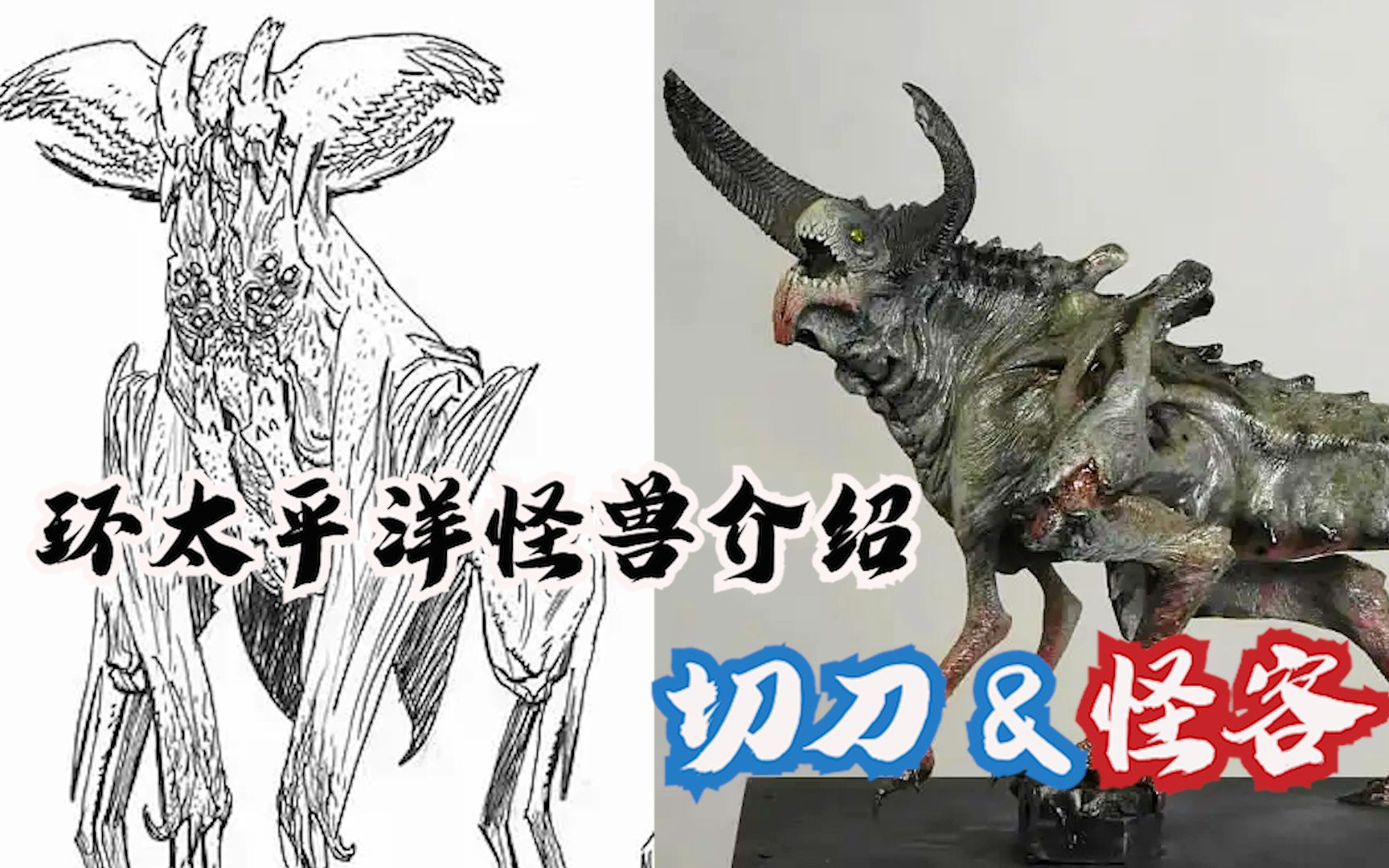 环太平洋系列怪兽介绍之切刀&怪客