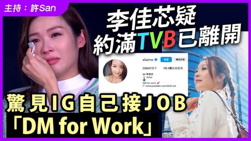 李佳芯疑约满TVB已离开,惊见IG自己接JOB「DM for Work」哔哩哔哩bilibili